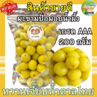 ราคา มะขามป้อมอบน้ำผึ้ง 200 กรัม มะขามป้อมแช่อิ่ม หอมน้ำผึ้งแท้ๆ หวานกำลังดี ผลไม้อบแห้ง หวานเจี๊ยบน้ำตาลไทย (21271937949)