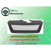 ราคา กระจังหน้าแต่งตาข่าย Ford Ranger ปี2009 2011 สีดำด้าน งานไทยแท้ ตรงรุ่น (3907896382)