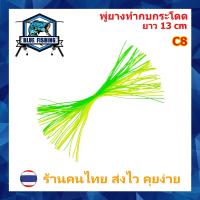 ราคา พู่ยาง 2 สี พู่ยางทำกบกระโดด กบส่าย ยาว 13 CM หนัก พู่ ทำ กบกระโดด เหยื่อตกปลา ส่งไว มีสินค้าพร้อมส่ง AP 606 (18807041350)