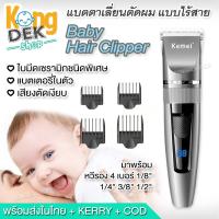 ราคา พร้อมส่ง Kemei Baby Hair Clipper ปัตตาเลี่ยนไฟฟ้า ไร้สาย ตัดผมเด็ก ที่ตัดผมทารก โกรนผมไฟ ใบมีดเซรามิค ชาร์จในตัว ไม่บาดผิว ทารกหรือผู้ใหญ่ก็ใช้ (14232605298)