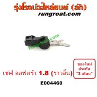 ราคา E004460 เซ็นเซอร์หน้าเครื่องเชฟโรเลตออพตร้า ออฟตร้า ออฟต้า OPTRA เซ็นเซอร์เพลาราวลิ้น เซ็นเซอร์เพลาลูกเบี้ยวเชฟโรเลตออพตร้า ออฟตร้า OPTRA (9203733567)