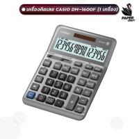 ราคา เครื่องคิดเลข casio DM 1600F 16หลัก ของแท้ สคบ ทุกชิ้น รับประกันจากศูนย์ 2 ปี (21133227568)