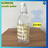 ราคา ขวดแก้ว มีจุกล็อก ขนาด 0 5 1 0ลิตร IKEA KORKEN คอร์เก้น Glass bottle with stopper ใส่น้ำดื่ม น้ำผลไม้ ไวน์ ขวดแก้วใส ใส่เครื่องดื่มแช่เย็นๆ มีเก็บปลายทาง (19203845785)