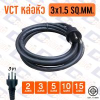 ราคา สายไฟหล่อหัว VCT พร้อมปลั๊กไฟ 2x1 0 2x1 5 3x1 0 3x1 5 SQ MM สาย VCT หล่อหัว (11020593420)