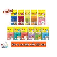 ราคา ขนมแมวเลียมีโอ ครีมมี่ Meo creamy treat คละรส ร้านแพ็คเองจำนวน 1 แพ็ค 1 แพ็ค 15g x 20 ซอง EXP 2023 (11139213323)