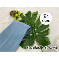 ราคา ผ้าคลุม พันยาว ชีฟองอัดพลีท พรีเมี่ยม (21050511268)