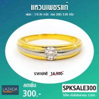 ราคา Pre Order แหวนชายเพชรแท้ เพชร 30 ตังก์ เพชรเบลเยี่ยม เปลี่ยน ขายคืนได้ (1918436479)