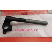 ราคา แฮนด์ R15 รุ่นแรก Yamaha ของแท้ รุ่นปี2014 2016 ข้างขวา ข้างซ้าย (3882152902)