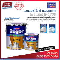 ราคา Beger White Contact Primer B 1700 รองพื้นปูนเก่าผสมผงสี สีขาว สำหรับปูนเก่าเสื่อมสภาพ 3 785 18 ลิตร (15059574322)