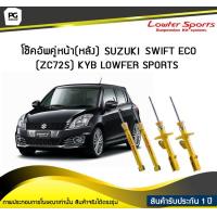ราคา โช๊คอัพคู่หน้า หลัง SUZUKI SWIFT ECO ZC72S KYB LOWFER SPORTS (6504274556)