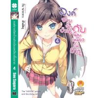 ราคา องค์ชายจิตป่วน กับ น้องเหมียวยิ้มยาก นิยาย 4 (18044896247)