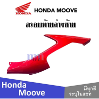 ราคา Honda Moove 2015 ชุดสี แฟริ่ง กาบ เปลือย เบิกศูนย์แท้ ฮอนด้ามูฟ ระบุสีได้ในแชท สินค้ามีคุณภาพ ได้มาตรฐาน ขายแยก ยกเซ็ท mooveทุกปี ทุกรุ่น (13797521952)