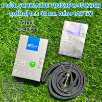 ราคา ยางใน SCHWALBE 700X28C 45C 38B จุกใหญ่ ยาว 40 มม กล่อง AV17 (18726121776)