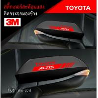 ราคา สติ๊กเกอร์ติดรถ สติ๊กเกอร์ติดกระจกมองข้าง 3M สะท้อนแสง โตโยต้า อุปกรณ์แต่งรถ รถแต่ง รถซิ่ง TOYOTA Car Stickers (16003236683)