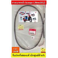ราคา สายเบรคหลัง Scoopy i new 2012 รับประกันของเเท้เบิกศูนย์ (13716040932)