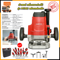 ราคา MAKTEC เร้าเตอร์ เครื่องเซาะร่องไม้ รุ่น MT 362 พร้อมกล่องเก็บ AAA (10576680976)