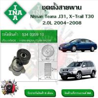 ราคา INA ลูกรอกสายพานหน้าเครื่อง ชุดตั้งสายพาน Nissan Teana J31 X Trail T30 2 0L 2004 2008 รหัส 534 0359 10 (20930669999)