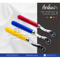 ราคา ที่กลิ้งผ้า ลูกกลิ้งผ้า ลูกกลิ้งกดรอยผ้า ด้ามกลม (8626101810)