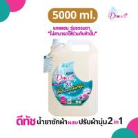 ราคา Dtouch น้ำยาซักผ้า ผสม น้ำยาปรับผ้านุ่ม 2in1 5000 ml สลายคราบสกปรก ทั้งผ้าขาว ผ้าสี กลิ่นหอมอ่อนๆติดทนนาน (20636851461)
