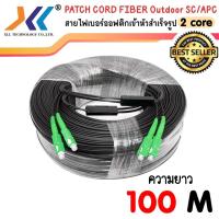 ราคา สายไฟเบอร์ออฟติก OUTDOOR FTTH DROP CABLE 2 CORE SC APC SC APC ความยาว 50 100 เมตร (8591861325)