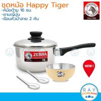 ราคา Zebra ชุดหม้อด้าม Happy Tiger หม้อด้าม 16 ซม ชามญี่ปุ่น 11 ซม ช้อนหัวม้าลาย 2 คัน 185759 หัวม้าลาย (11152379101)
