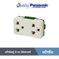 ราคา Panasonic เต้ารับคู่ 3 ขา มีกราวด์ รุ่น WEG 15929 (14380659424)