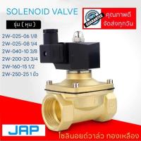 ราคา JAP โซลินอยด์วาล์ว 24V หัวเหลี่ยมทองเหลือง แบบปกติปิด NC Solenoid Valve AC220V DC24V (5572468629)