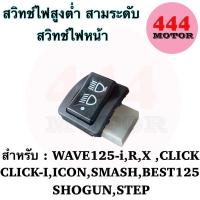 ราคา พร้อมส่ง สวิตช์ไฟ3ทาง สวิทช์ไฟหน้า สามระดับ HONDA สวิทช์ไฟเลี้ยวผ่าหมาก รีเลย์ไฟเลี้ยว ผ่าหมากคางหมู สวิทช์ ผ่าหมาก รวมรุ่น WAVE DREAM CLICK PCX (19577138908)