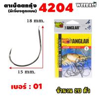 ราคา อุปกรณ์ตกปลา WEEBASS ตาเบ็ด รุ่น THE ANGLAR 4204 แบบซอง ตัวเบ็ด เบ็ดตกกุ้ง ตาเบ็ดตกกุ้ง (18191445590)