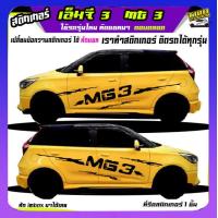 ราคา สติ๊กเกอร์ซิ่ง เอ็มจี3 mg3 สติ๊กเกอร์โคลน ลายโคลน สติกเกอร์ลายโคลนสาด เปลี่ยนข้อความฟรี สนใจทักแชท (19486336906)
