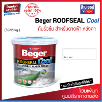 ราคา Beger ROOFSEAL Cool สีขาว 201 กันรั่วซึม สำหรับดาดฟ้า หลังคา 20kg (19224005310)