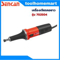 ราคา เครื่องเจียรคอยาว SENCAN รุ่น 702504 (16259087564)