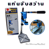 ราคา แท่นจับสว่าน แท่นจับสว่านไฟฟ้าปรับระดับ OSUKA OK 6102 (16131479090)