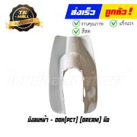 ราคา บังลมหน้า Dream คุรุสภา สตาร์ทมือ ยี่ห้อ OOH (17434906457)