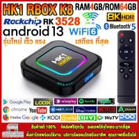 ราคา สุดยอดกล่องแอนดรอยด์ทีวี 8K รุ่นใหม่ปี 2023 Android TV Box HK1 RBOX K8 แรม4GB 64GB Amlogic ใหม่ RK3528 Android 13 0 แอพฟรีทีวี ละคร เพลง ซีรีส์ อื่นๆอีกมากมาย 33 (21165533382)