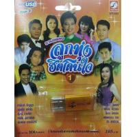 ราคา USB MP3 ลูกทุ่งฮิตโดนใจ ชุดที่ 1 รวมนักร้องลูกทุ่ง ร้องเพลงฮิตโดนใจ (17597865206)