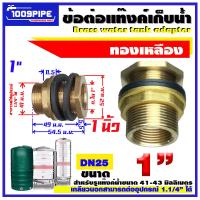 ราคา ข้อต่อแท้งค์น้ำ 3 8 3หุน ทองเหลือง ข้อต่อแท้งค์น้ำ 1 2 4หุน ทองเหลือง ข้อต่อแท้งค์น้ำ 3 4 6หุน ทองเหลือง 3หุน 4หุน 6หุน (21156901400)