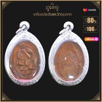 ราคา พระเครื่อง จี้พระหลวงปู่สรวง รุ่นเทวดาเดินดิน วัดไพรพัฒนา จ ศรีสะเกษ (14575475505)