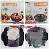 ราคา Newwave เตาปิ้งย่างอเนกประสงค์ รุ่น BBQ-1502