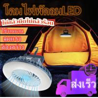ราคา S Lโคมไฟฉุกเฉิน LED โคมไฟการตั้งแคมป์ ไฟตกแต่งห้อง พร้อมพัดลมLedกันน้ำตะเกียงตั้งแคม (7692134719)