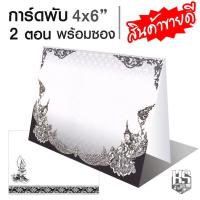 ราคา การ์ดงานศพ ฌาปนกิจศพ การ์ดงานขาวดำ การ์ดเปล่า แบบพับ 2 ตอน พร้อมซอง 5x7 นิ้ว 100 ชุด (4896582269)
