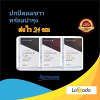ราคา แอมเวย์ ซาทินิค แฮร์ คัลเลอร์ พรีเมียม ทัช ปกปิดผมขาว สี ดาร์ค บราวน์ เรด บราวน์ สีไลท์ บราวน์ (4178774732)