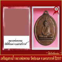 ราคา จี้พระ เหรียญสรงน้ำ หลวงพ่อพรหม วัดช่องแค จ นครสวรรค์ ปี2517 พร้อมตลับ (19643203135)