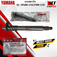 ราคา แกนสตาร์ท รุ่น SPARK115 I หัวฉีด FINN115 I YAMAHA แกนสตาร์ท spark115 i หัวฉีด finn115 i แกนสตาร์ สปาร์ค ฟิน สินค้าเกรดเอ สินค้าพร้อมจัดส่ง (18435934933)