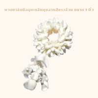 ราคา พวงมาลัยมืออุบะกลีบกุหลาบสีขาวล้วน ขนาด 1 งานดินปั้น (18901235002)