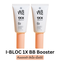 ราคา 2 หลอด ครีมกันแดดหมอกุ้ง iBloc 1X หลอดดำ สีเนื้อ BB Booster 30ml (19986306438)