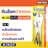 ราคา คีมล็อค 10 นิ้ว KINZO N0 55 คีมล็อก คีมล็อกปากแหลม ขนาดมาตรฐาน by Metro (16345557701)