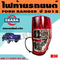 ราคา ไฟท้าย ไฟท้ายรถยนต์ สำหรับ FORD RANGER ปี 2012 แบบมีขั่วไฟ มีตัวเลือก (7596761094)
