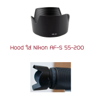 ราคา ฮูด ใส่ Nikon 55 200VR ตรงรุ่น HB 34 ส่งKerry ร้านอยู่กทม พร้อม่สง (5321414369)
