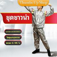 ราคา THUMBS UP ชุดซาวน่าออกกำลังกายรีดเหงื่อ ชุดกีฬา ชุดรีดเหงื่อ เผาผลาญไขมัน เหมาะสำหรับขับเหงื่อ sauna suit (13222761286)